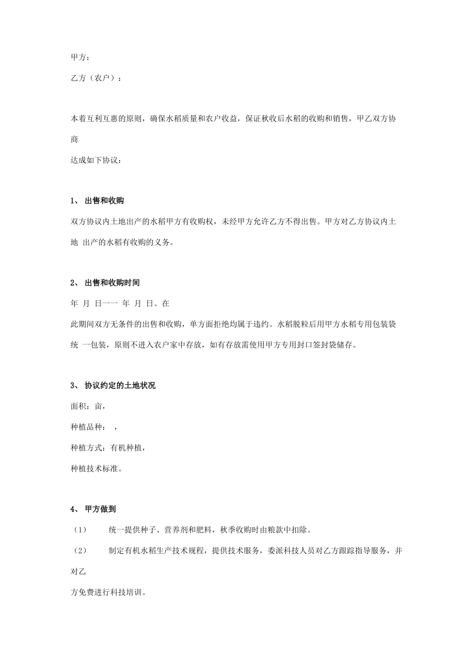 有机水稻种植收购合同协议书范本_第1页