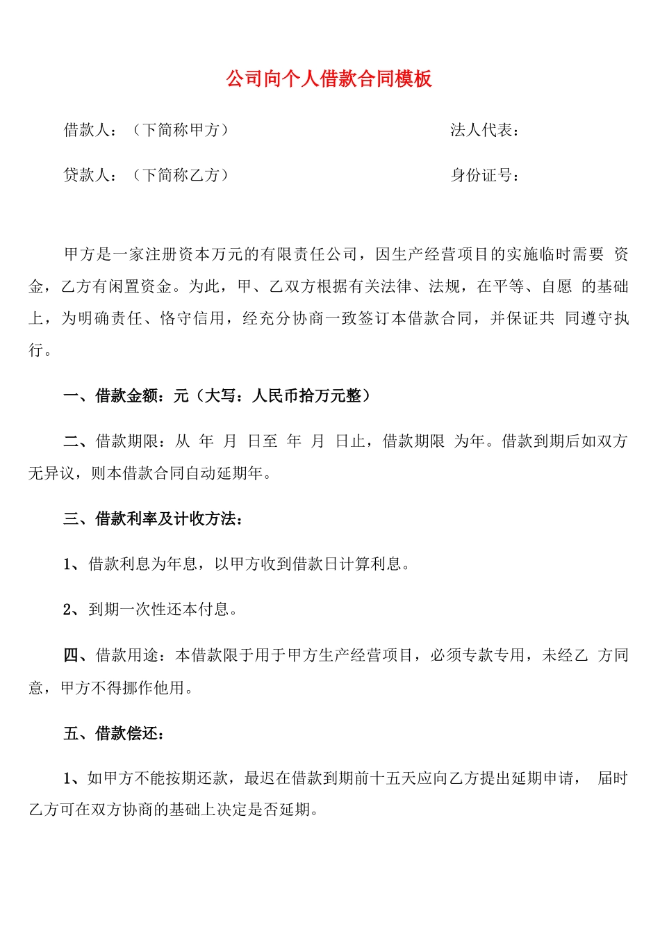 公司向个人借款合同模板(11篇)_第1页