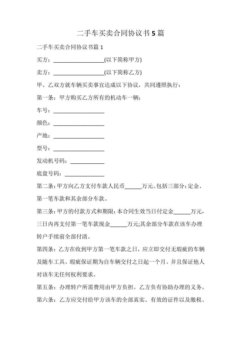 二手车买卖合同协议书_第1页