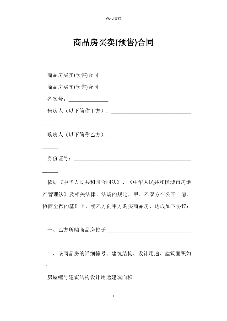 商品房买卖(预售)合同_第1页