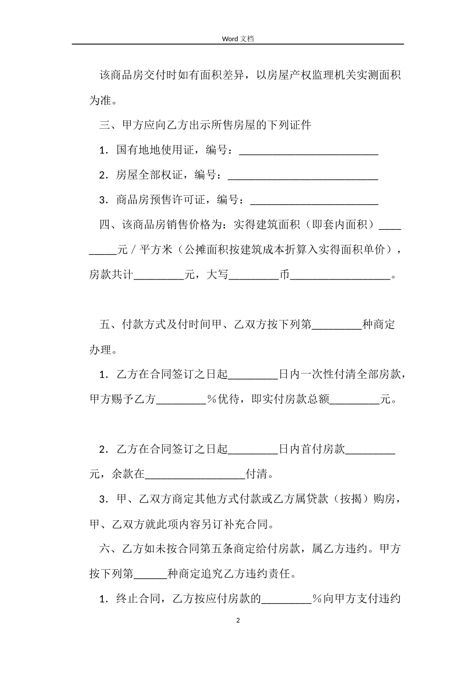 商品房买卖(预售)合同_第2页