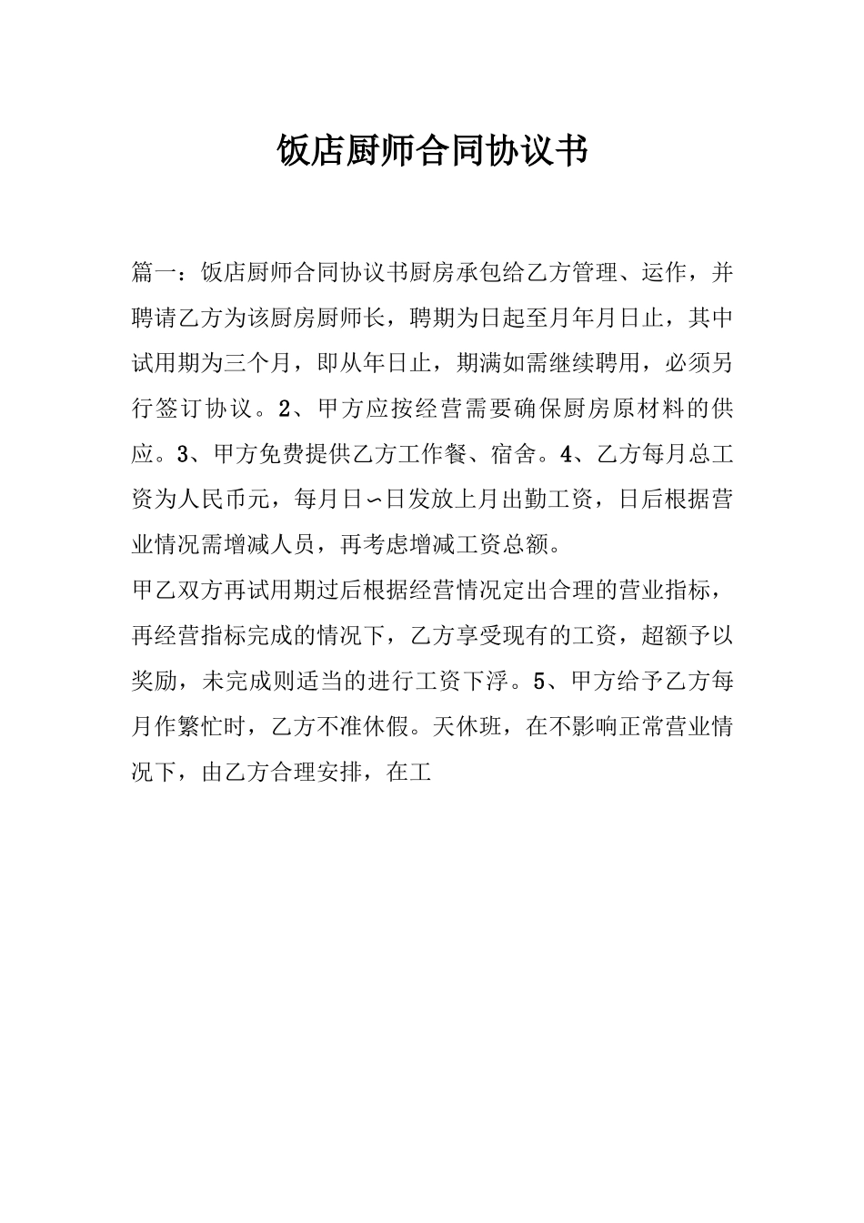 饭店厨师合同协议书_第1页