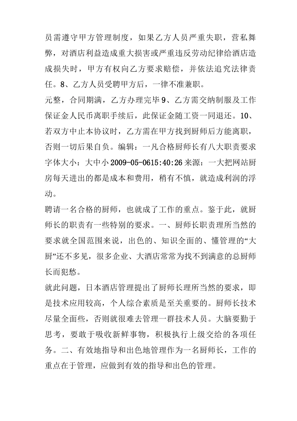 饭店厨师合同协议书_第3页