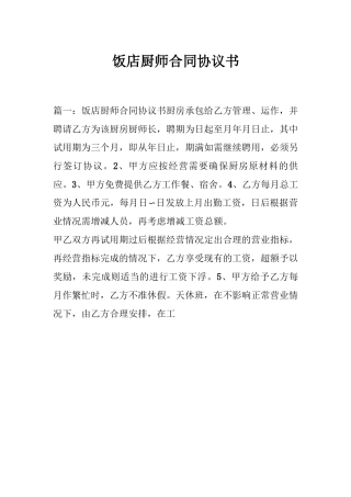 饭店厨师合同协议书