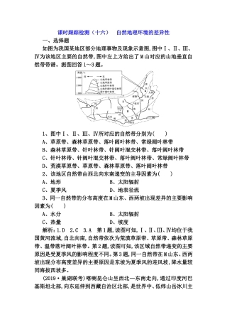 课时跟踪检测测试题 自然地理环境的差异性