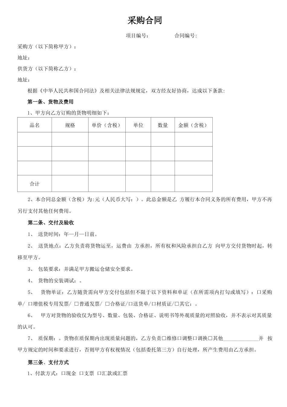 采购合同(一次性)_第1页