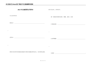 2022年仓储保管合同样本