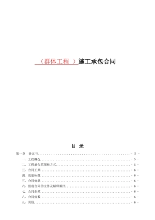 （群体工程 ）施工承包合同
