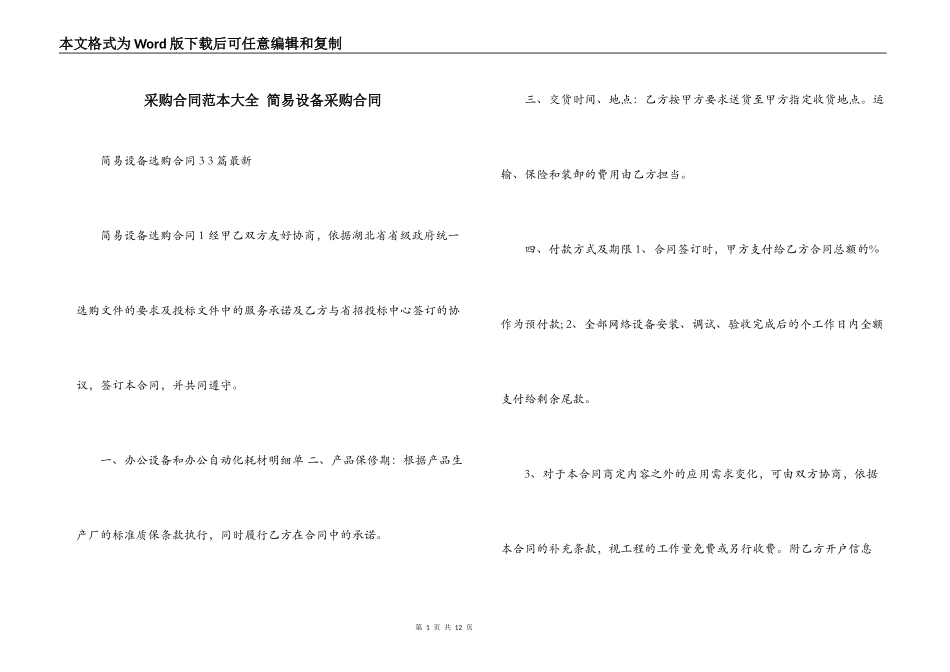 采购合同范本大全 简易设备采购合同_第1页