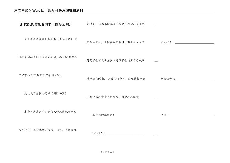股权投资信托合同书_第1页