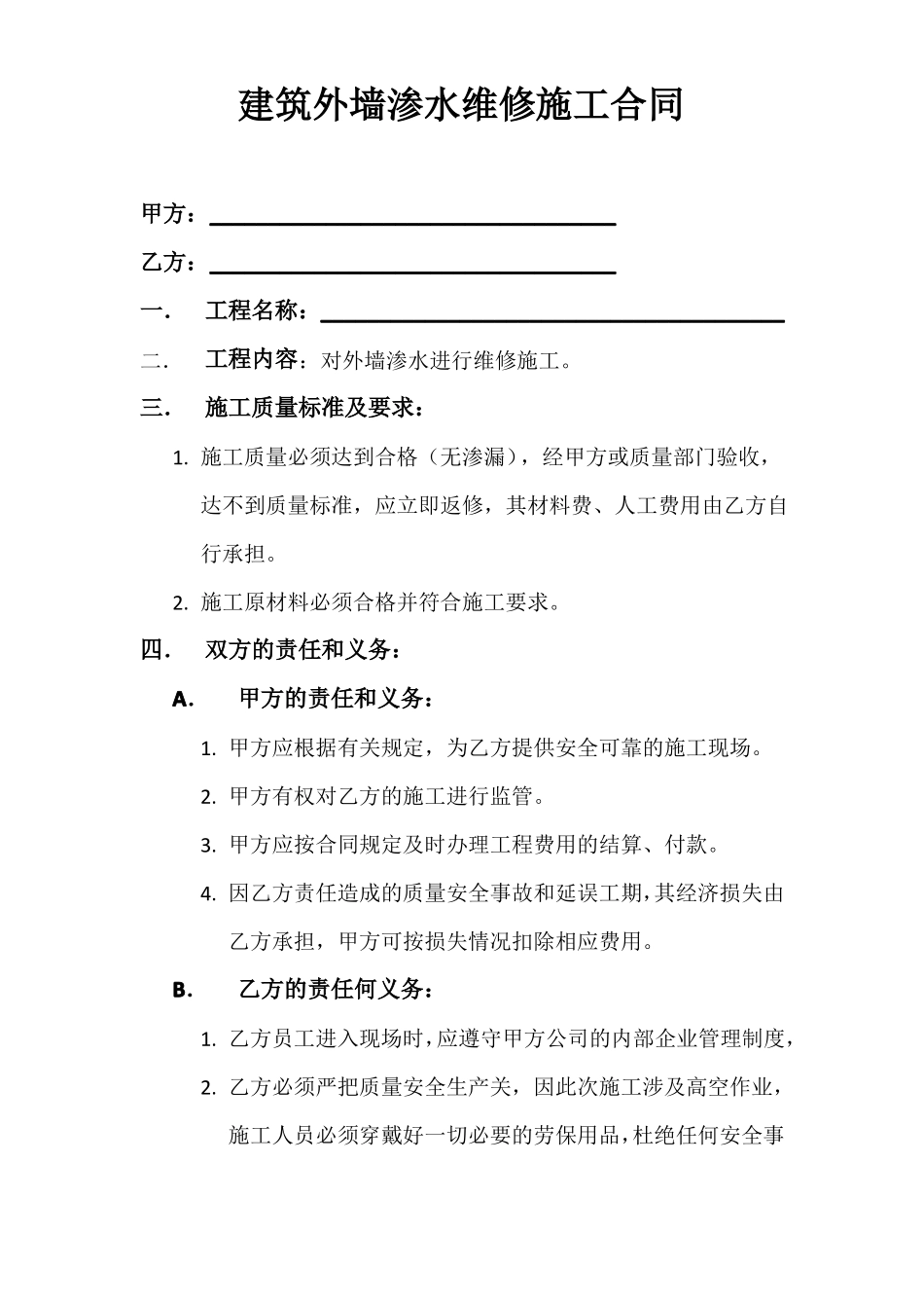 建筑外墙渗水维修施工合同_第1页