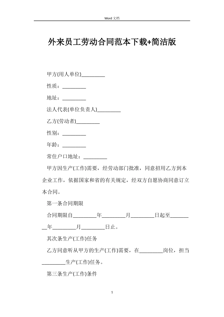 外来员工劳动合同范本下载+简洁版_第1页