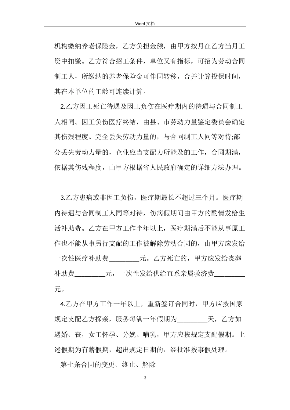 外来员工劳动合同范本下载+简洁版_第3页