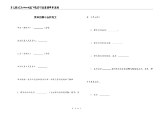 简单的赠与合同范文
