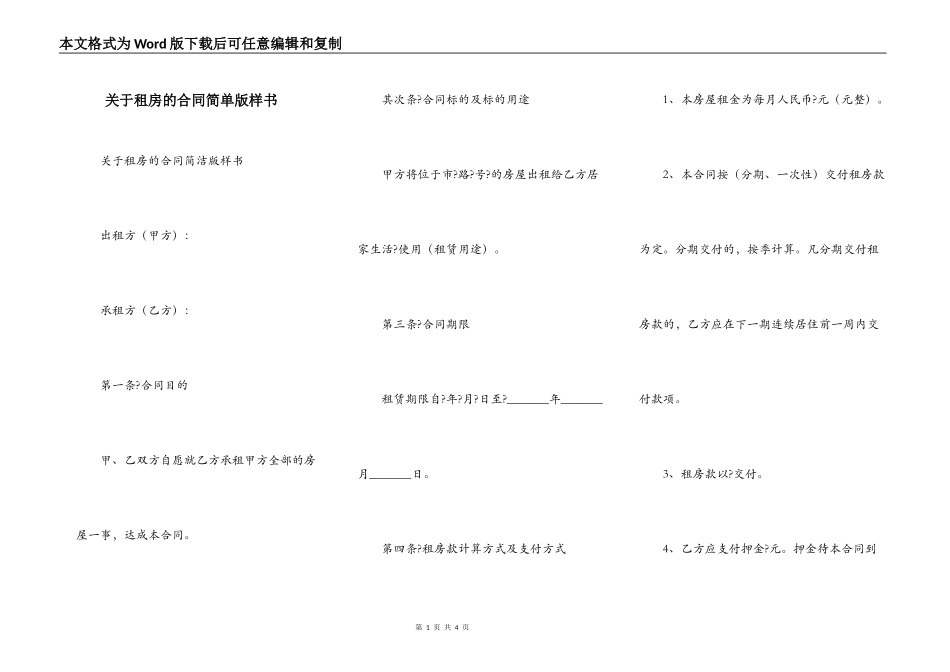 关于租房的合同简单版样书_第1页