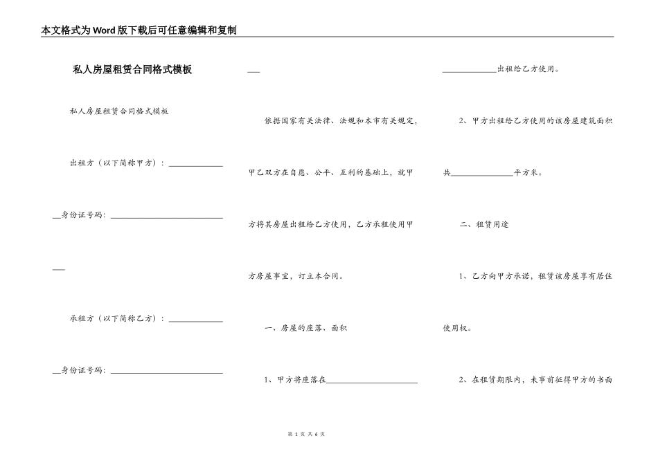 私人房屋租赁合同格式模板_第1页