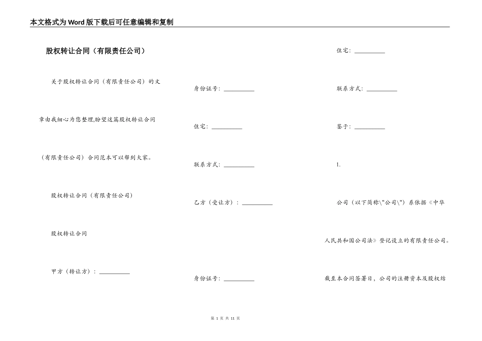 股权转让合同（有限责任公司）_第1页