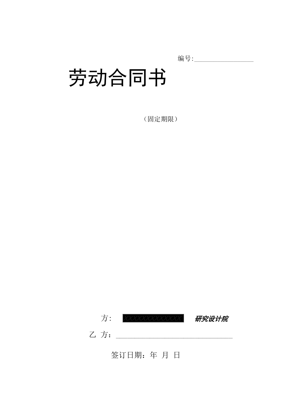 设计院与职工劳动合同书样本_第1页