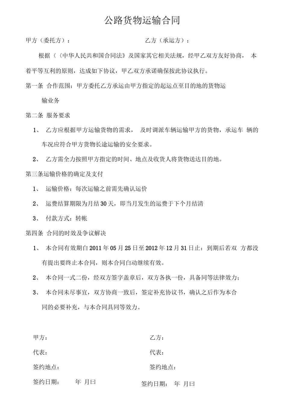 公路货物运输合同_第1页