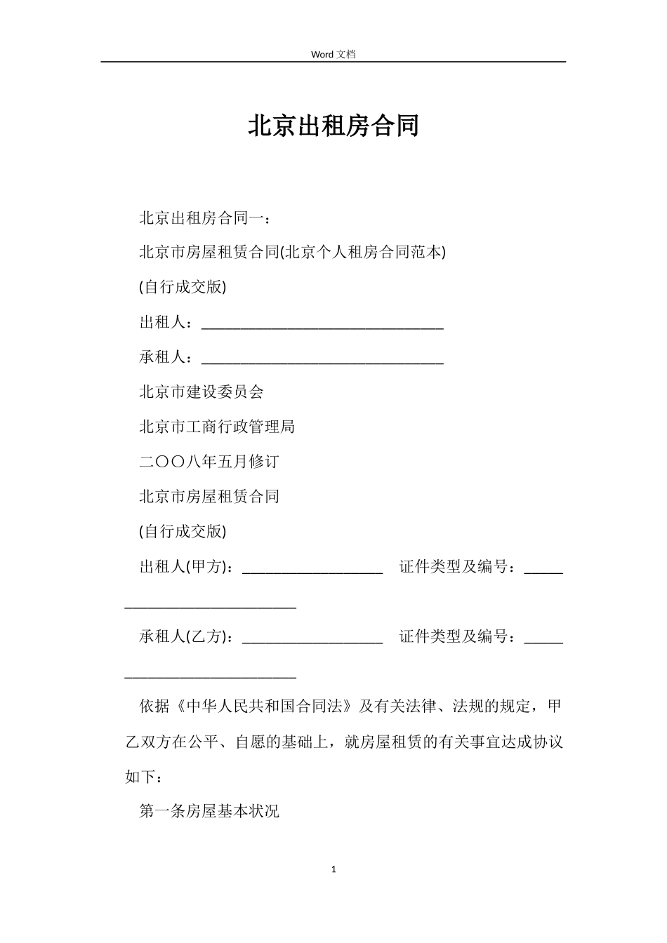 北京出租房合同_第1页