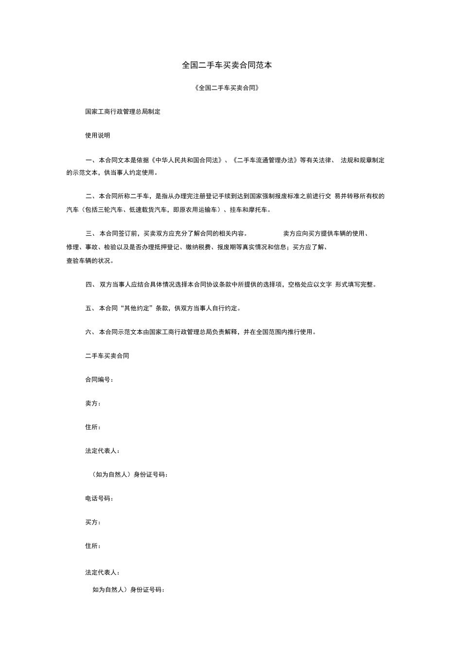 全国二手车买卖合同范本_第1页