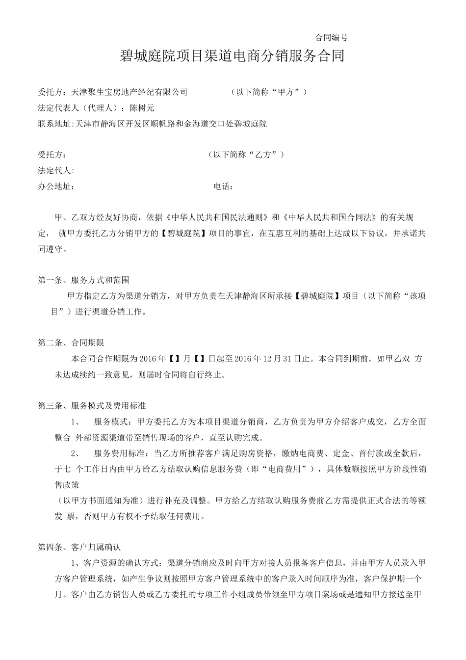 房地产异业联盟合作合同_第1页