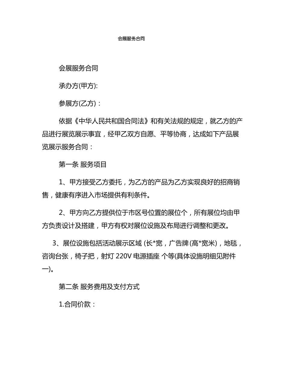 会展服务合同_第1页