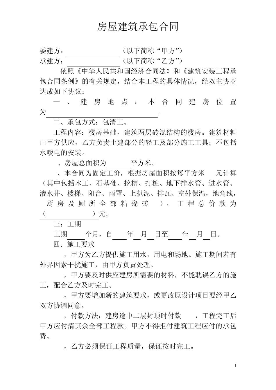 民房建筑承包合同_第1页