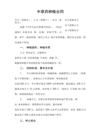 中草药种植合同
