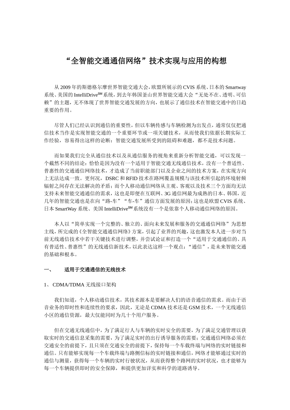 “全智能交通通信网络”技术实现与应用的构想_第1页