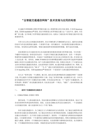 “全智能交通通信网络”技术实现与应用的构想