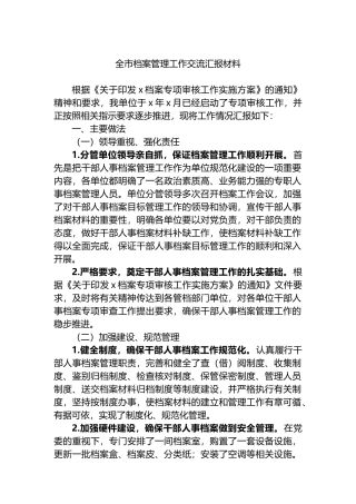 全市档案管理工作交流汇报材料