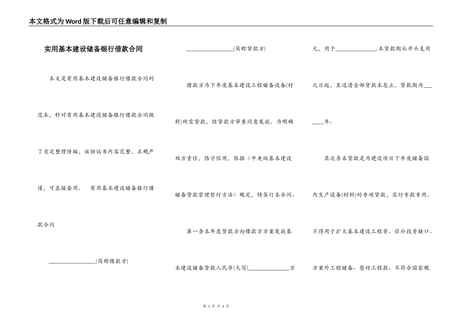 实用基本建设储备银行借款合同_第1页