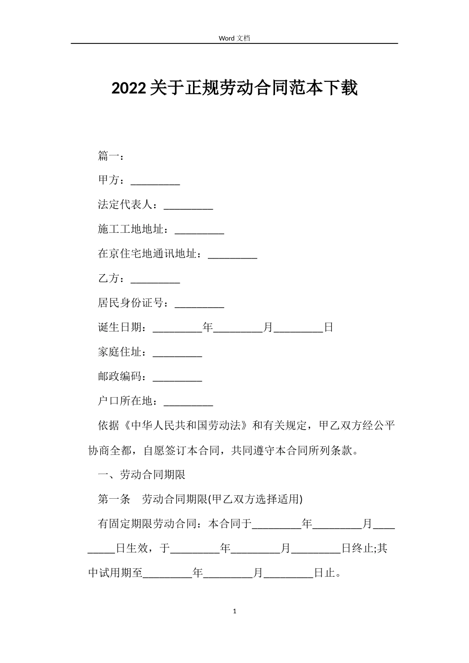2022关于正规劳动合同范本下载_第1页