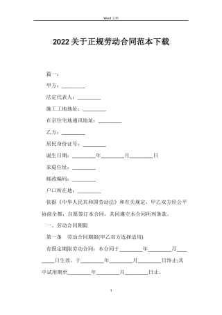 2022关于正规劳动合同范本下载
