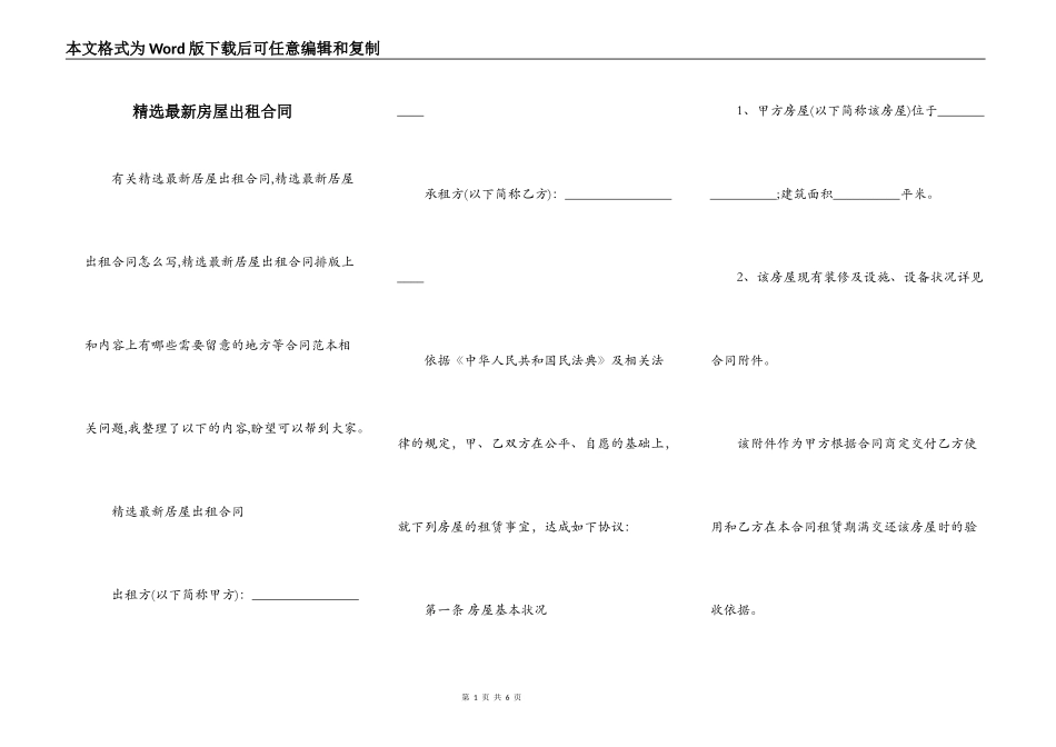 精选最新房屋出租合同_第1页