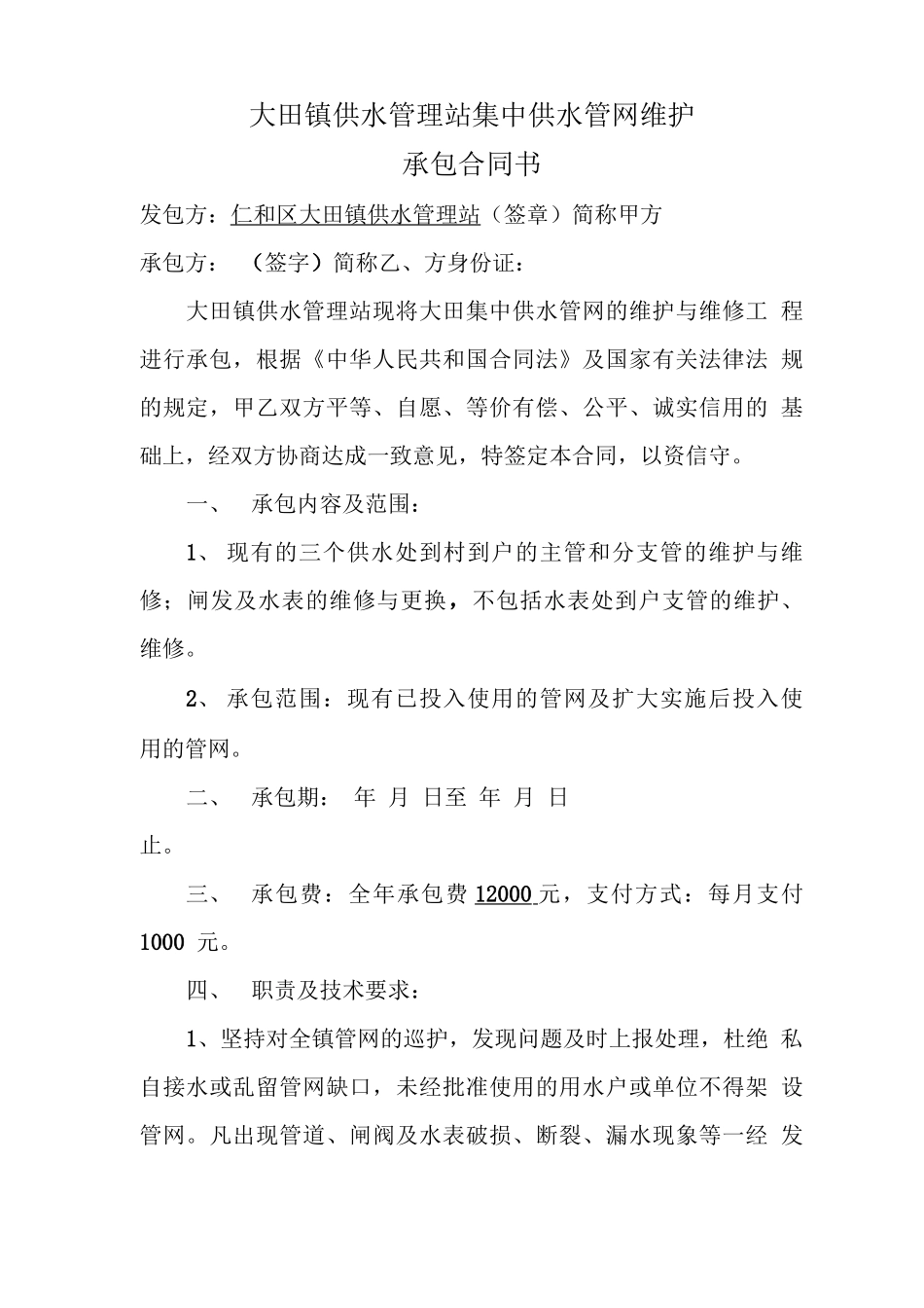 管网维护承包合同_第1页