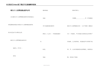 银行(个人消费借款)抵押合同