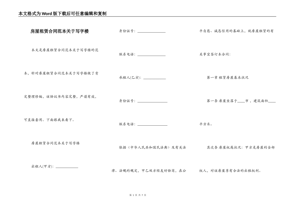 房屋租赁合同范本关于写字楼_第1页