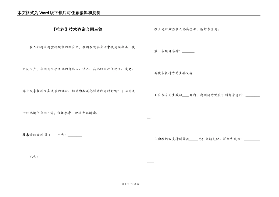 【推荐】技术咨询合同三篇_第1页