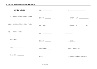 抵押保证合同样板