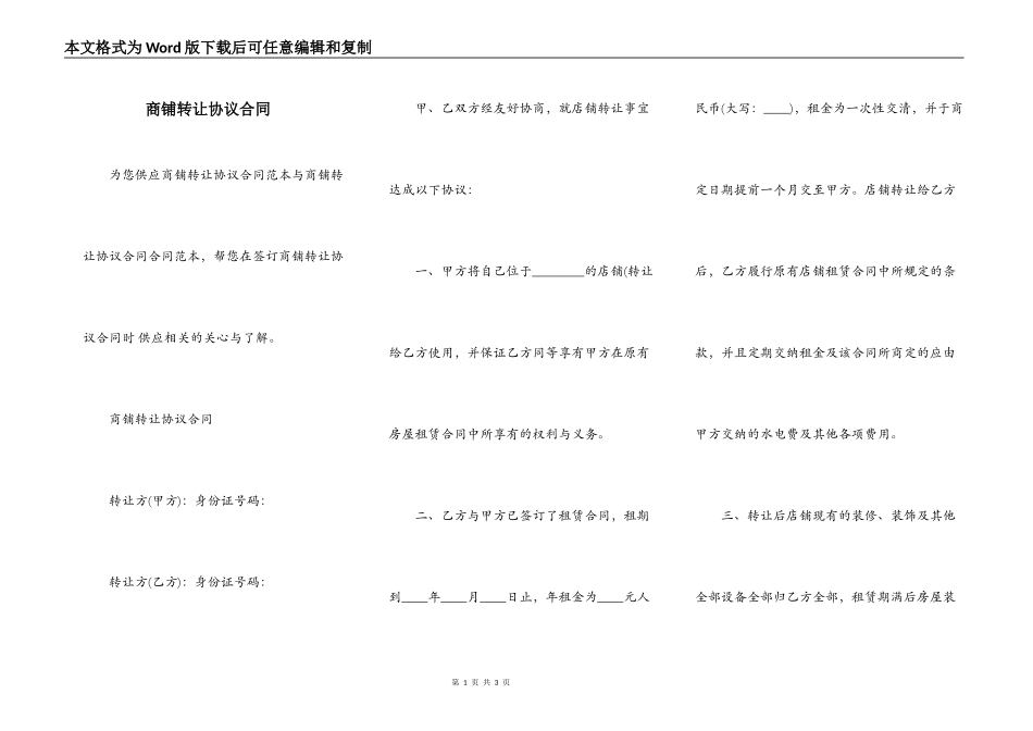 商铺转让协议合同_第1页