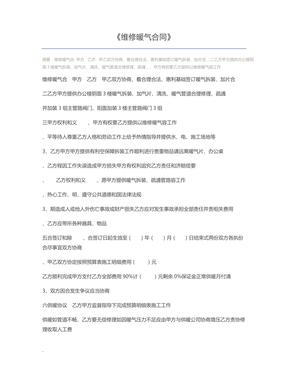 维修暖气合同_第1页