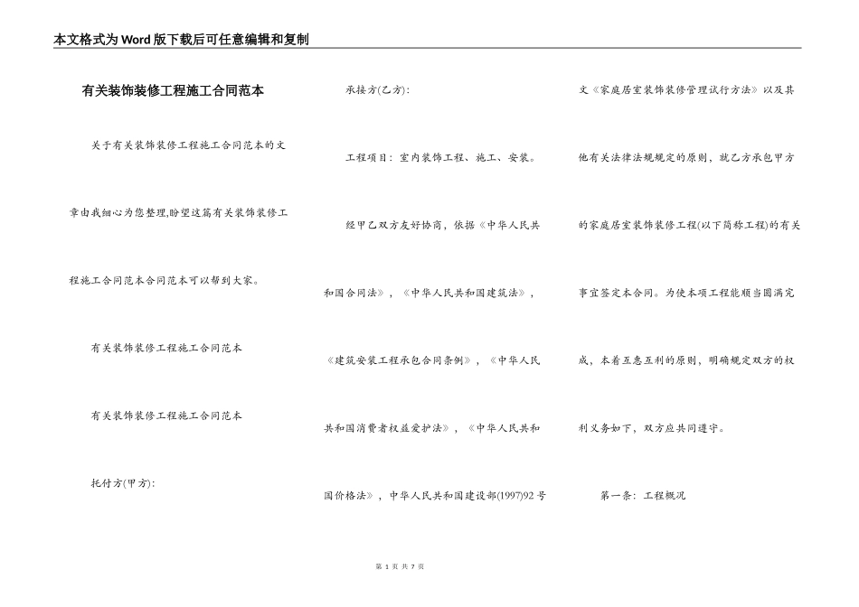 有关装饰装修工程施工合同范本_第1页