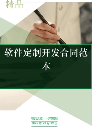 软件定制开发合同范本