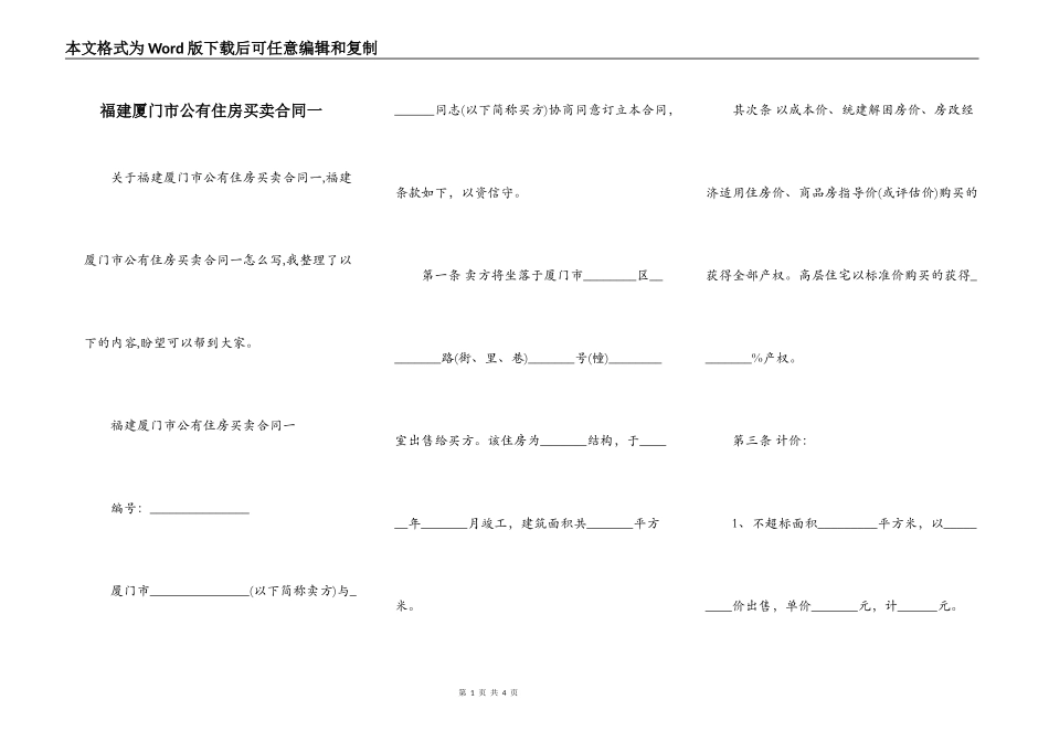 福建厦门市公有住房买卖合同一_第1页