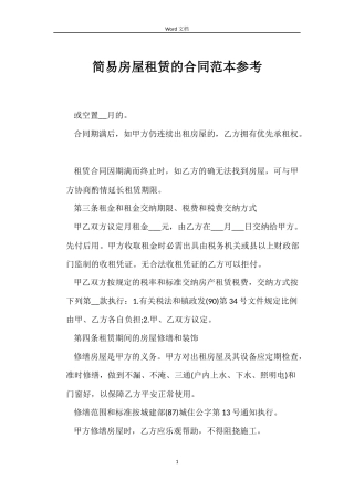 简易房屋租赁的合同参考
