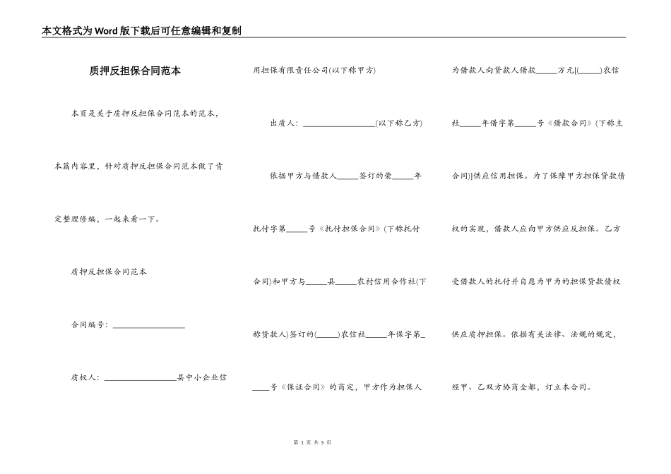 质押反担保合同范本_第1页