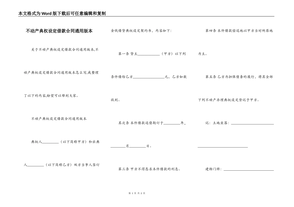 不动产典权设定借款合同通用版本_第1页