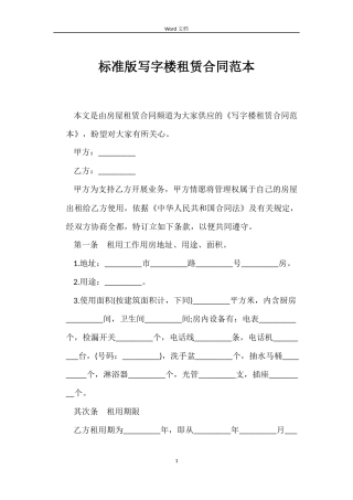 标准版写字楼租赁合同